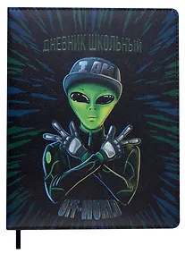 Купить Дневник школьный Феникс+, "Инопланетянин" — Фото №1