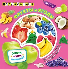 Купить Фрукты и ягоды. Познаем мир — Фото №1