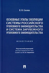 Купить Основные этапы эволюции системы российского уголовного законодательства и система зарубежного уголовного законодательства: монография — Фото №1