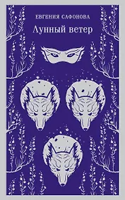 Купить Лунный ветер — Фото №1