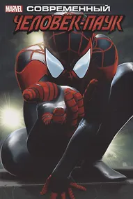 Купить Современный Человек-Паук. Том 1 — Фото №1