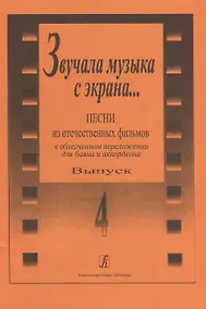 Купить Звучала музыка с экрана… Выпуск 4. Песни из отечественных фильмов в облегченном переложении для баяна и аккордеона — Фото №1