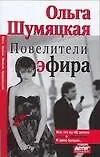 Купить Повелители эфира: Все, что вы не хотели знать о телевидении. И даже больше — Фото №1