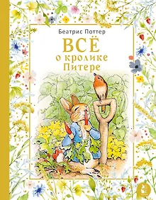 Купить Все о кролике Питере — Фото №1