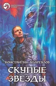Купить Скупые звезды : Фантастический роман — Фото №1