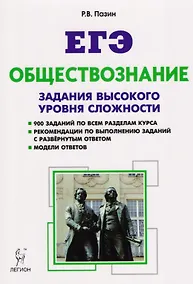 Купить Обществознание. ЕГЭ. Задания высокого уровня сложности. 5-е изд. — Фото №1