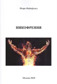 Купить Никофрения. Медитативная повесть — Фото №1