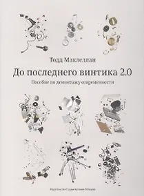 Купить До последнего винтика 2.0 — Фото №1