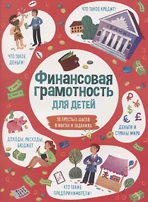 Купить Финансовая грамотность для детей — Фото №1