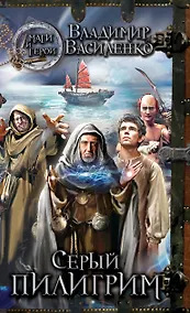 Купить Серый пилигрим : роман — Фото №1