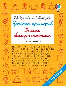 Купить Цепочки примеров. Учимся быстро считать 4 класс — Фото №1