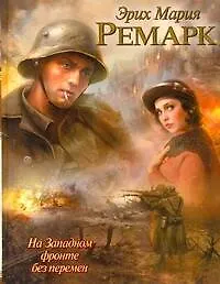 Купить На Западном фронте без перемен : [роман] — Фото №1