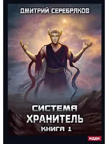 Купить Система. Хранитель. Кн. 1 — Фото №1