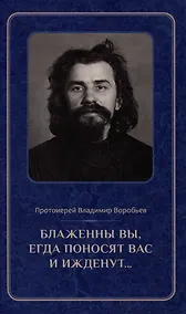 Купить Блаженны вы, егда поносят вас и ижденут...: Архимандрит Иоанн Крестьянкин в тюрьме и лагере — Фото №1