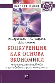 Купить Конкуренция как основа экономики: концептуальные подходы к исследованию роли конкуренции — Фото №1