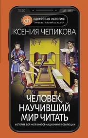 Купить Человек, научивший мир читать. История Великой информационной революции — Фото №1