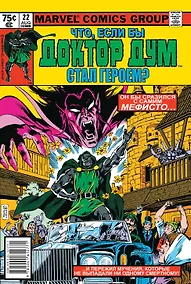 Купить MARVEL: Что если?.. Доктор Дум стал героем — Фото №1