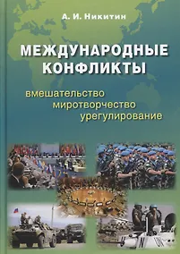 Купить Международные конфликты: вмешательство, миротворчество, урегулирование. Учебник — Фото №1
