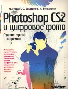 Купить Photoshop CS2 и цифровое фото. Лучшие трюки и эффекты. Полноцветное издание — Фото №1