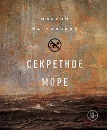 Купить Секретное море — Фото №1