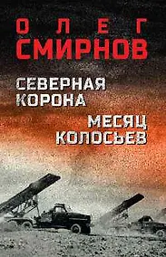 Купить Северная корона. Месяц колосьев — Фото №1