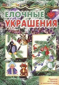 Купить Карапуз.Мастерилка.Елочные украшения.Поделки из бумаги и соленого теста — Фото №1