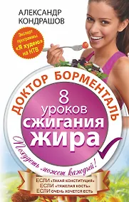 Купить Доктор Борменталь. 8 уроков сжигания жира. — Фото №1