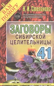 Купить Заговоры сибирской целительницы. Вып. 41 — Фото №1
