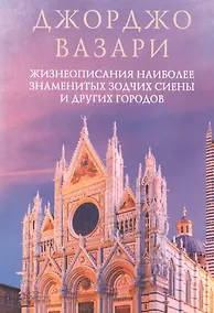 Купить Жизнеописания наиболее знаменитых зодчих Сиены и других городов — Фото №1