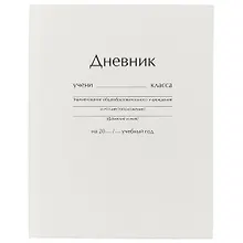 Купить Дневник для средних и старших классов Unnika, "Белый" — Фото №1