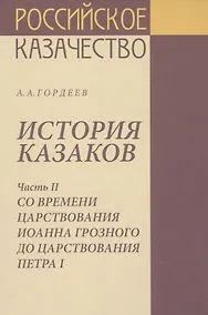 Купить История казаков Часть2 Со времени царствования Иоанна Грозного до царствования Петра1 — Фото №1