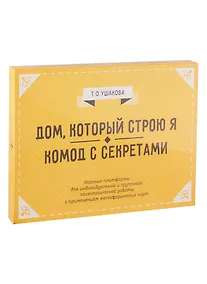 Купить Дом, который строю Я. Комод с секретами. Игровые платформы для психологической работы с применением метафорических карт — Фото №1
