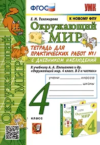 Купить Окружающий мир. 4 класс. Тетрадь для практических работ № 1 с дневником наблюдений. К учебнику А.А. Плешакова и др. Окружающий мир. 4 класс. В 2-х частях. Часть 1 — Фото №1