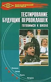 Купить Тестирование будущих первоклашек. Готовимся к школе — Фото №1