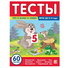 Купить Тесты. Что я знаю и умею. 3-4 года — Фото №1