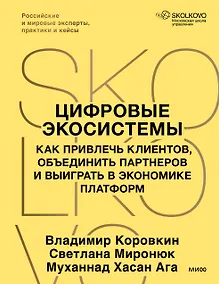 Купить Цифровые экосистемы. Как привлечь клиентов, объединить партнеров и выиграть в экономике платформ — Фото №1