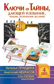 Купить Ключи от Тайны, дающей изобилие, любовь, исполнение желаний. Комплект из 4-х книг — Фото №1
