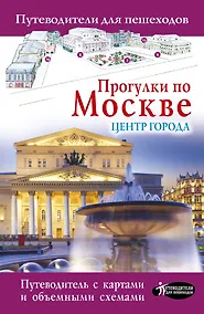 Купить Прогулки по Москве. Центр города — Фото №1