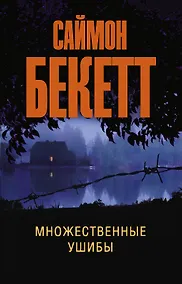 Купить Множественные ушибы — Фото №1