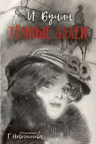 Купить Темные аллеи. Рис. Г. Новожилова — Фото №1