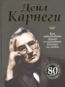 Купить Как завоевывать друзей и оказывать влияние на людей — Фото №1