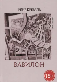 Купить Вавилон (МТ/№34) Кревель — Фото №1