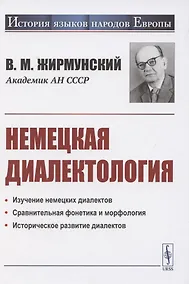 Купить Немецкая диалектология — Фото №1