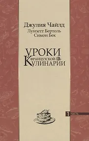 Купить Уроки французской кулинарии. 1 часть — Фото №1