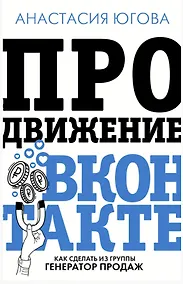 Купить Продвижение ВКонтакте (с автографом) — Фото №1