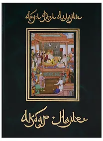 Купить Акбар-наме Кн.7 (события 1585-1605 годов/главы 85-157) Абу-л Фазл Аллами — Фото №1