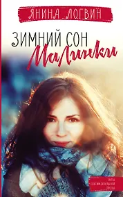 Купить Зимний сон малинки — Фото №1