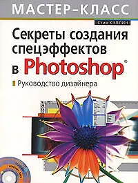 Купить Секреты создания спецэффектов в Photoshop. Руководство дизайнера, 3-е изд. — Фото №1