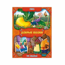 Купить Репка. Три медведя. — Фото №1