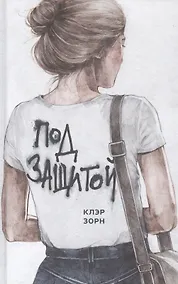 Купить Под защитой — Фото №1